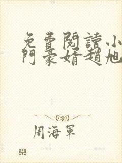 免费阅读小说上门豪婿赵旭