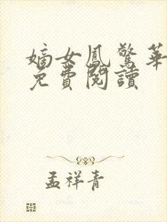 嫡女凤惊华全文免费阅读