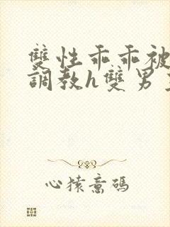 双性乖乖被灌满调教h双男主