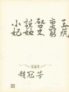 小说启禀王爷王妃她又穷疯了免费阅读