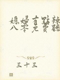 媳妇有点辣重生八零免费听