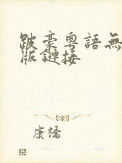 跛豪粤语无删减版链接