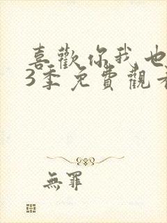 喜欢你我也是第3季免费观看完整