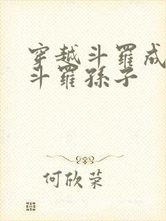 穿越斗罗成为剑斗罗孙子封面