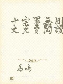 十宗罪无删减全文免费阅读笔趣阁