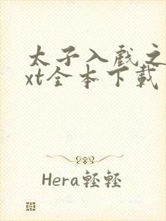 太子入戏之后txt全本下载封面