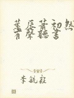 叶辰萧初然小说有声听书