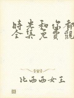 时光和你都很甜全集免费观看封面