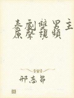 泰剧双男主吻戏原声视频封面