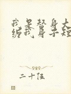 我是替身大佬别缠我身子短剧免费观看封面