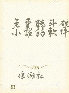 免费听斗破苍穹小说的软件封面