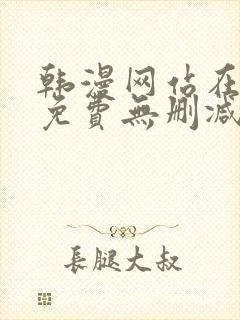 韩漫网站在线看免费无删减漫画