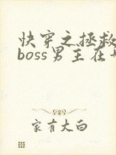 快穿之拯救黑化boss男主在哪看