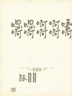 嗯嗯啊啊唔啊啊啊啊啊啊啊啊嗯啊不要封面