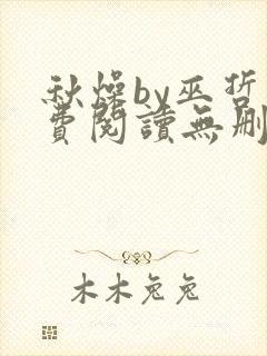 秋燥by巫哲免费阅读无删减