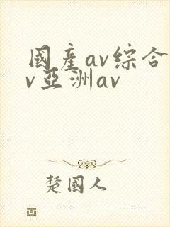 国产av综合av亚洲av
