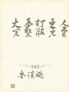 大奉打更人在线完整版免费