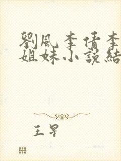 刘风李倩李卉三姐妹小说结局