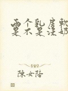 两个乳房软软的是不是没奶水