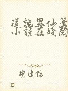 道诡异仙笔趣阁小说在线阅读