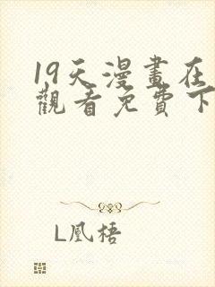 19天漫画在线观看免费下拉式封面