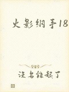 火影纲手18禁封面