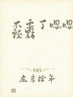 不要了嗯嗯嗯啊轻点