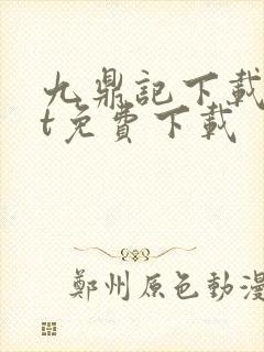 九鼎记下载txt免费下载