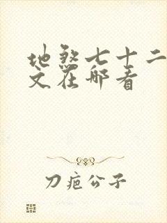 地煞七十二变全文在哪看