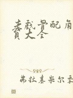 老戏骨配角男演员大全