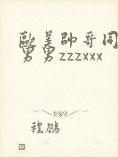 欧美帅哥同性恋男男zzzxxx