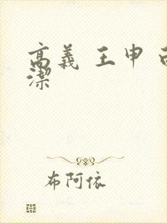 高义 王申 白洁封面