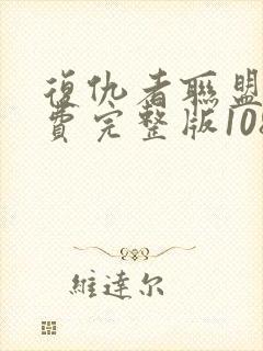 复仇者联盟2免费完整版1080p封面