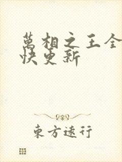 万相之王全文最快更新