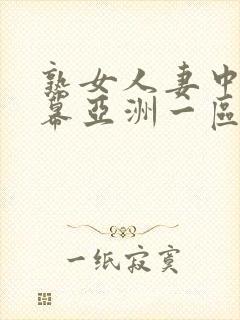 熟女人妻中文字幕亚洲一区