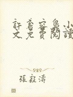 许鸢容枭小说全文免费阅读封面