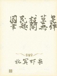 国民校草是女生笔趣阁无弹窗