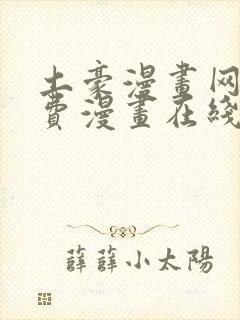 土豪漫画网站免费漫画在线