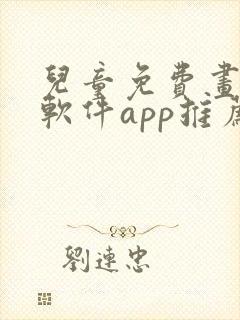 儿童免费画画的软件app推荐