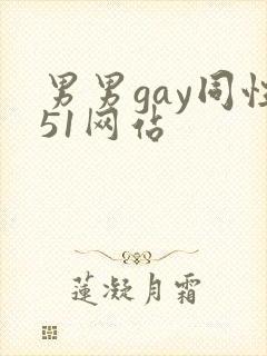 男男gay同性51网站
