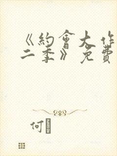 《约会大作战第二季》免费