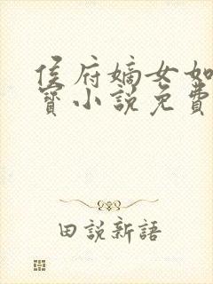 侯府嫡女如珠似宝小说免费