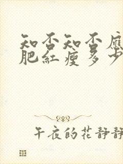 知否知否应是绿肥红瘦多少集