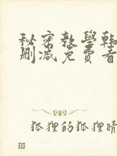 秘密教学韩漫无删减免费看