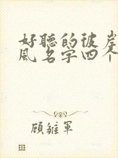 好听的彼岸花古风名字四个字