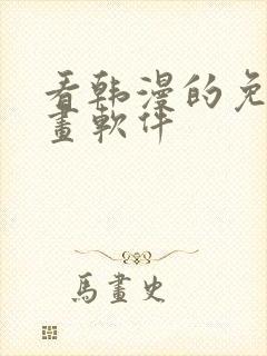 看韩漫的免费漫画软件