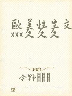 欧美性生交xxxxx久久久