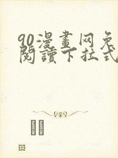 90漫画网免费阅读下拉式漫画