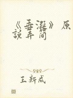 《垂涎》原著小说弄简