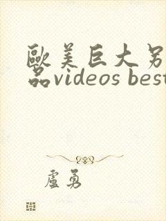 欧美巨大另类极品videos best 黑人